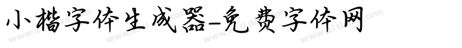 小楷字体生成器字体转换