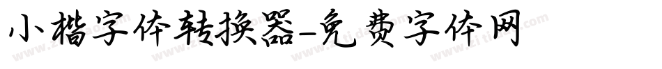 小楷字体转换器字体转换