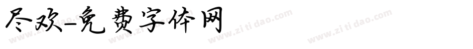 尽欢字体转换