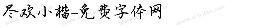 尽欢小楷字体转换