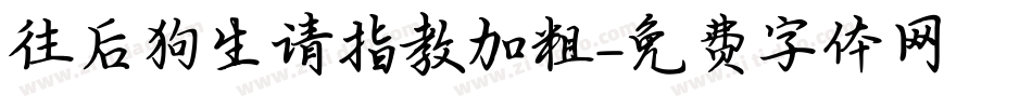 往后狗生请指教加粗字体转换