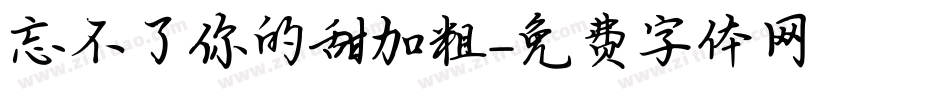忘不了你的甜加粗字体转换