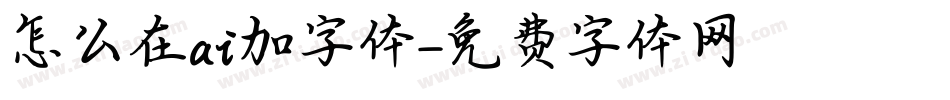 怎么在ai加字体字体转换