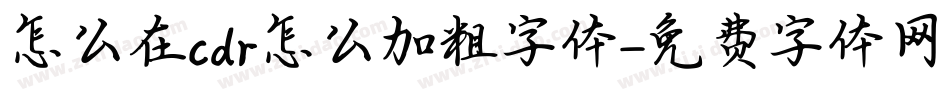 怎么在cdr怎么加粗字体字体转换