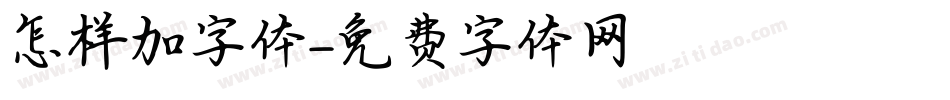 怎样加字体字体转换
