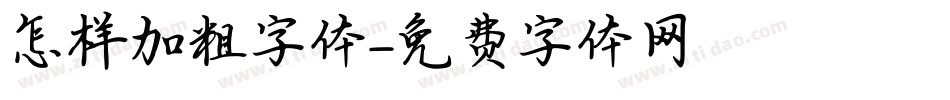 怎样加粗字体字体转换