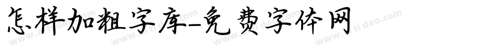 怎样加粗字库字体转换