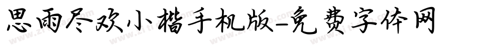 思雨尽欢小楷手机版字体转换