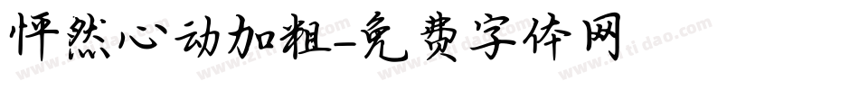 怦然心动加粗字体转换