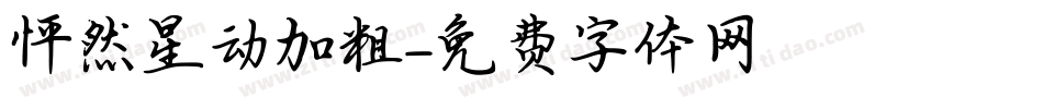 怦然星动加粗字体转换