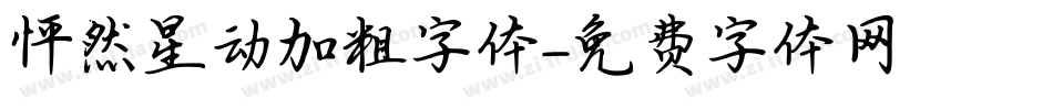 怦然星动加粗字体字体转换