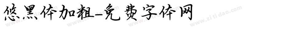 悠黑体加粗字体转换
