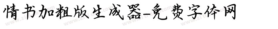 情书加粗版生成器字体转换