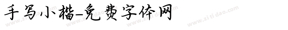 手写小楷字体转换
