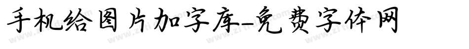 手机给图片加字库字体转换