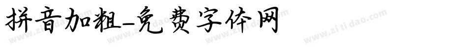 拼音加粗字体转换