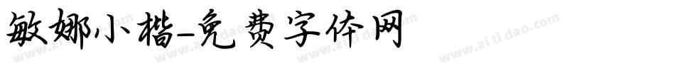 敏娜小楷字体转换