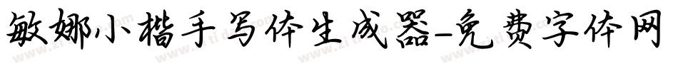 敏娜小楷手写体生成器字体转换