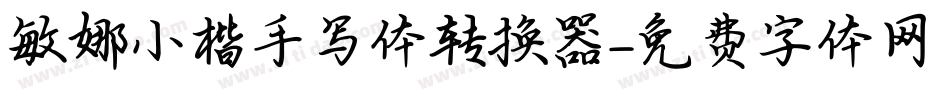敏娜小楷手写体转换器字体转换