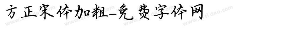 方正宋体加粗字体转换
