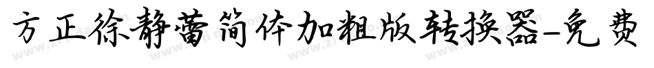 方正徐静蕾简体加粗版转换器字体转换