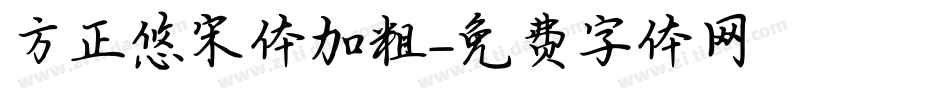 方正悠宋体加粗字体转换