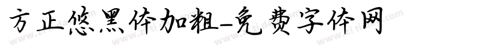 方正悠黑体加粗字体转换