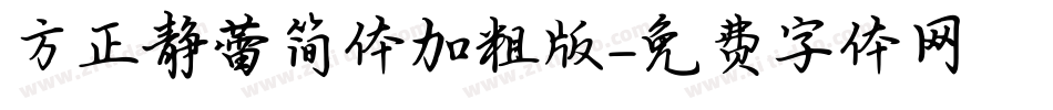方正静蕾简体加粗版字体转换