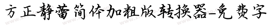 方正静蕾简体加粗版转换器字体转换