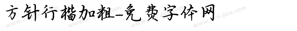 方针行楷加粗字体转换