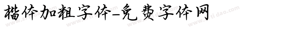 楷体加粗字体字体转换