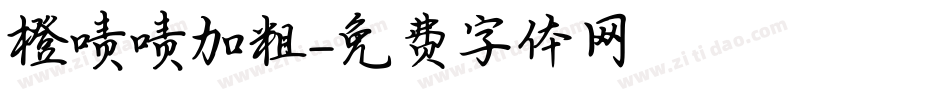 橙啧啧加粗字体转换