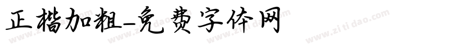 正楷加粗字体转换