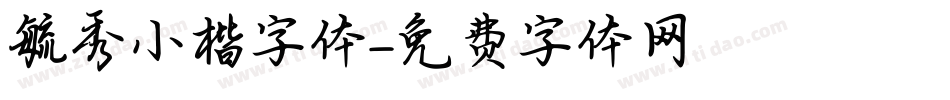 毓秀小楷字体字体转换