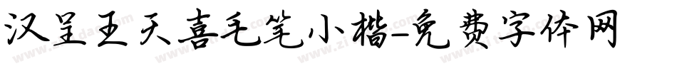 汉呈王天喜毛笔小楷字体转换