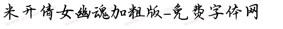米开倩女幽魂加粗版字体转换