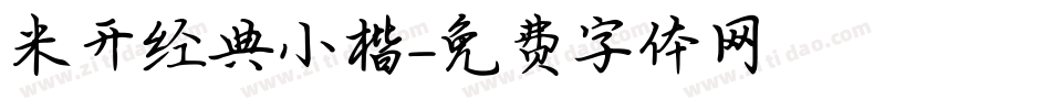 米开经典小楷字体转换