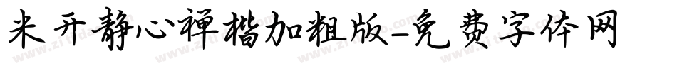 米开静心禅楷加粗版字体转换