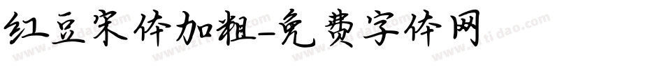 红豆宋体加粗字体转换