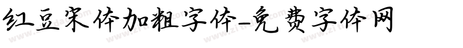 红豆宋体加粗字体字体转换