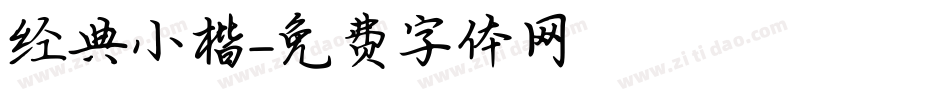 经典小楷字体转换