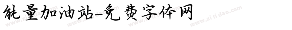 能量加油站字体转换