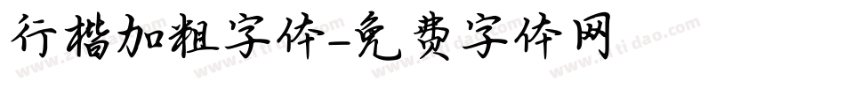行楷加粗字体字体转换