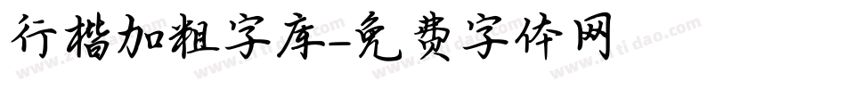 行楷加粗字库字体转换