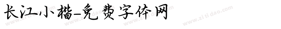 长江小楷字体转换