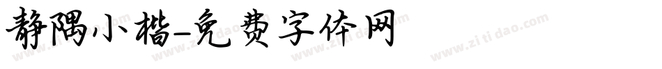 静隅小楷字体转换