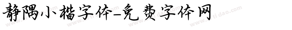 静隅小楷字体字体转换