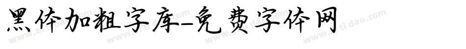 黑体加粗字库字体转换