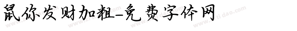 鼠你发财加粗字体转换