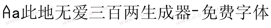 Aa此地无爱三百两生成器字体转换